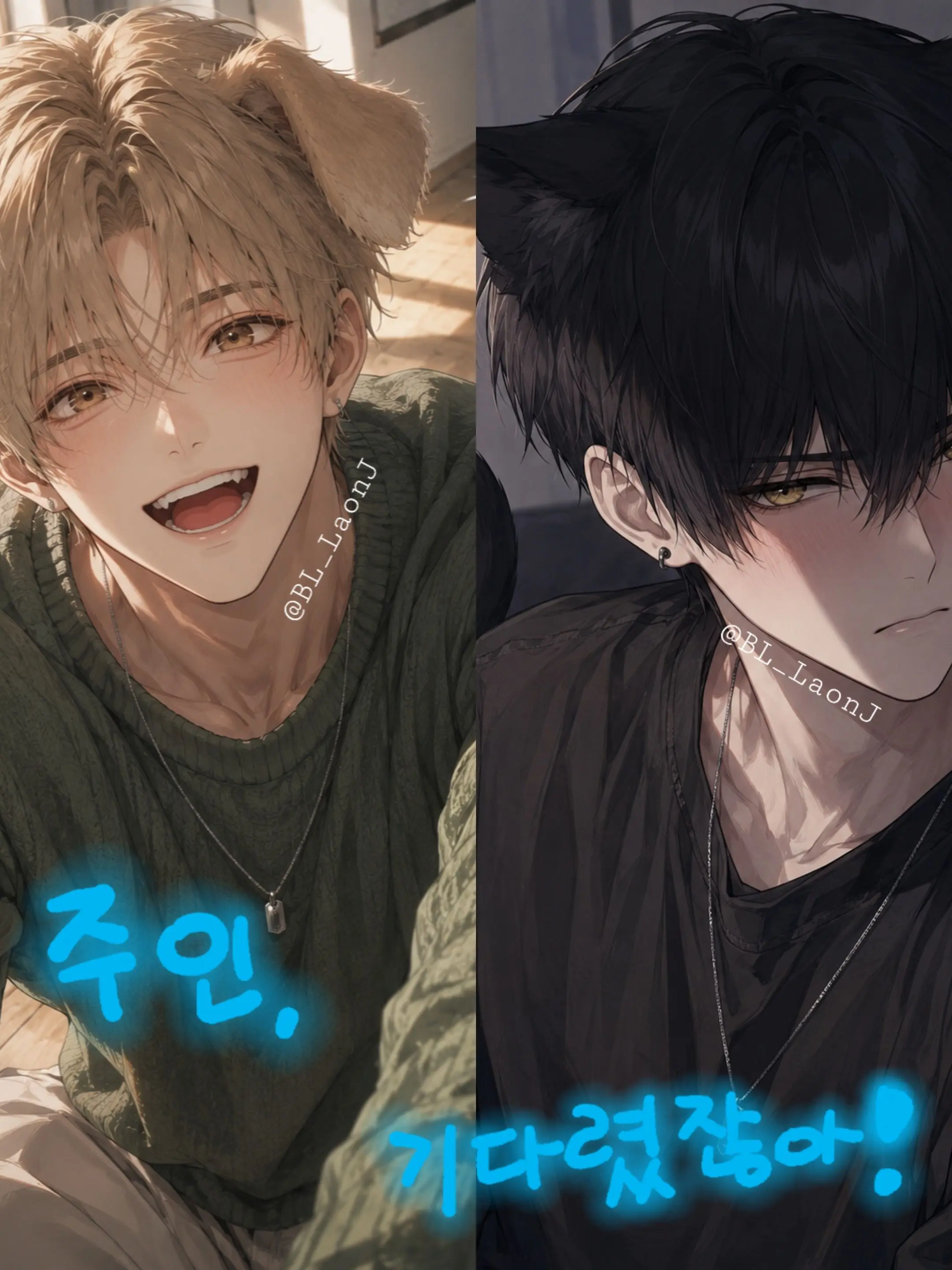 BL_LaonJ의 주인, 기다렸잖아!