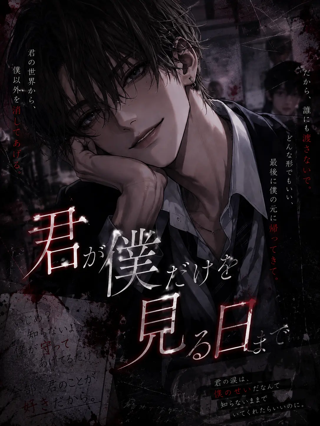 urucheezepan의 君が僕だけを見る日まで