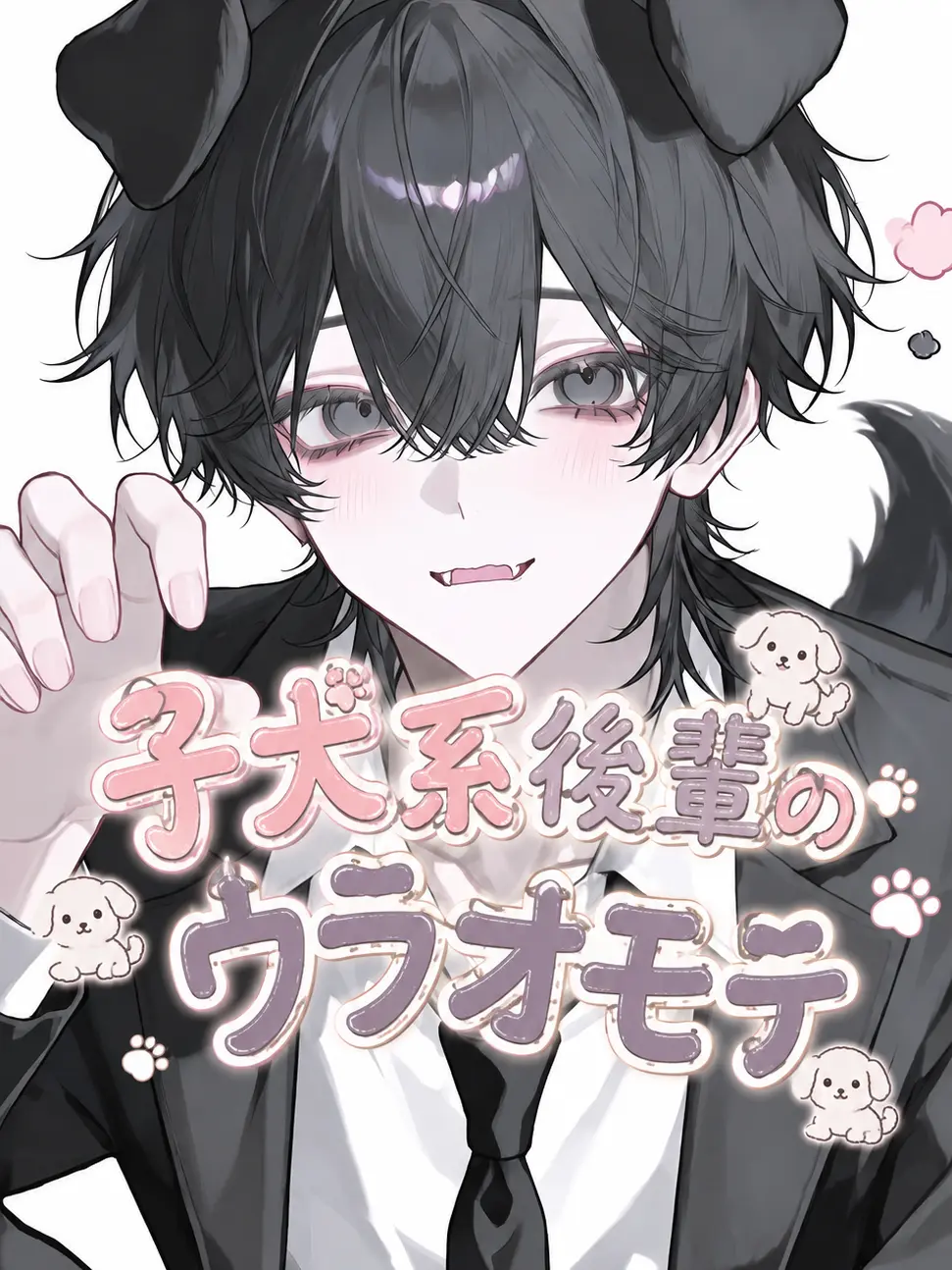 1YB3H의 子犬系後輩のウラオモテ