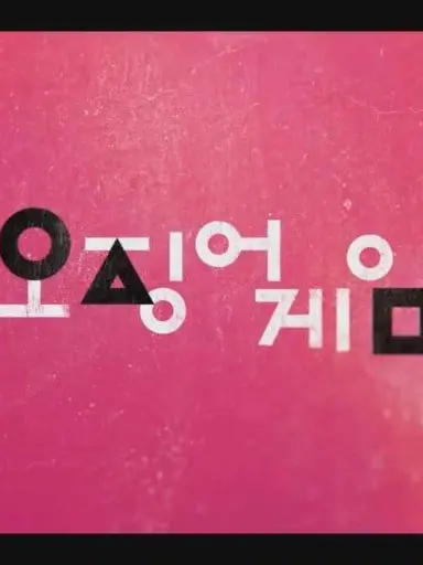 Yurimlovegirl의 오징어게임(유튜버🎊)