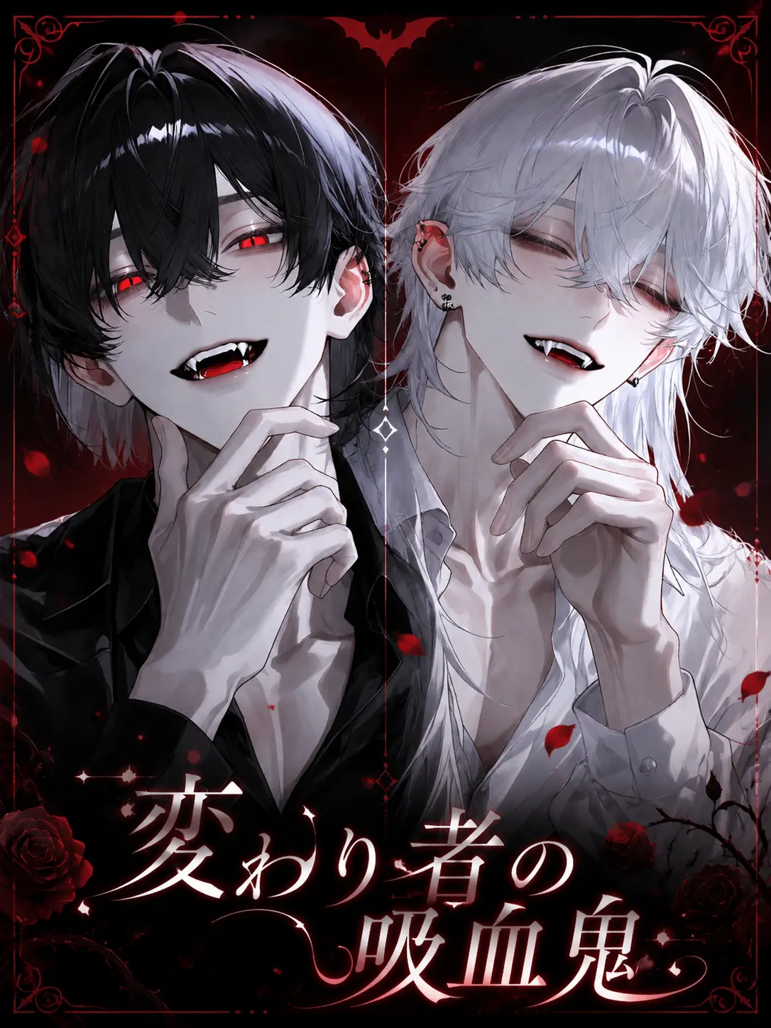 BareSpicy6836의 変わり者の吸血鬼