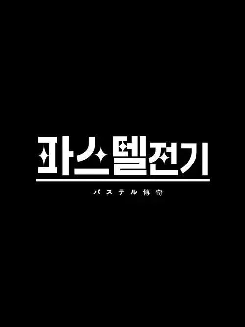 BalmyScrew8415의 파스텔 전기