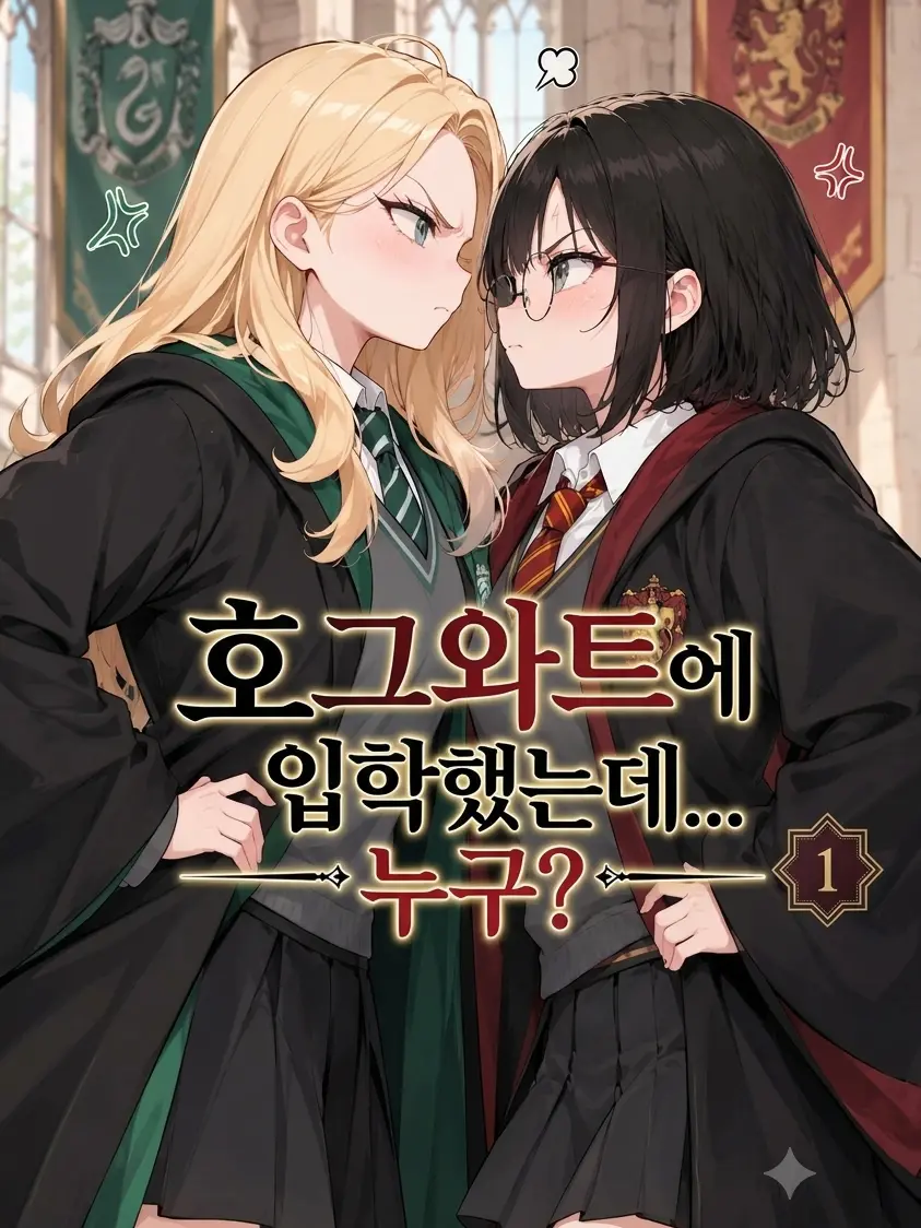 Cosmopolis의 호그와트에 입학을 했는데 누구..?