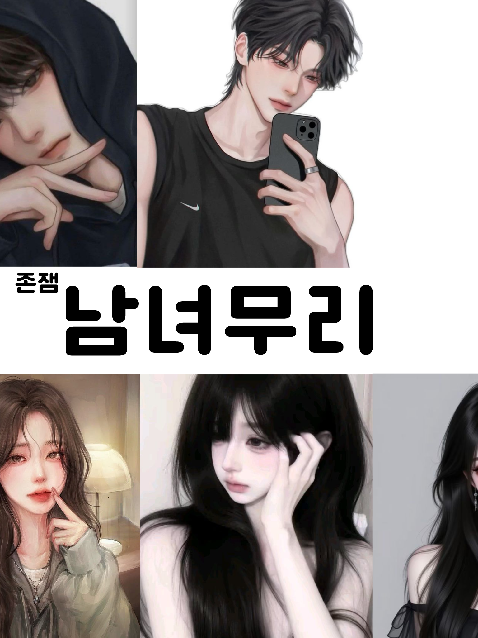 남녀무리 대표 이미지