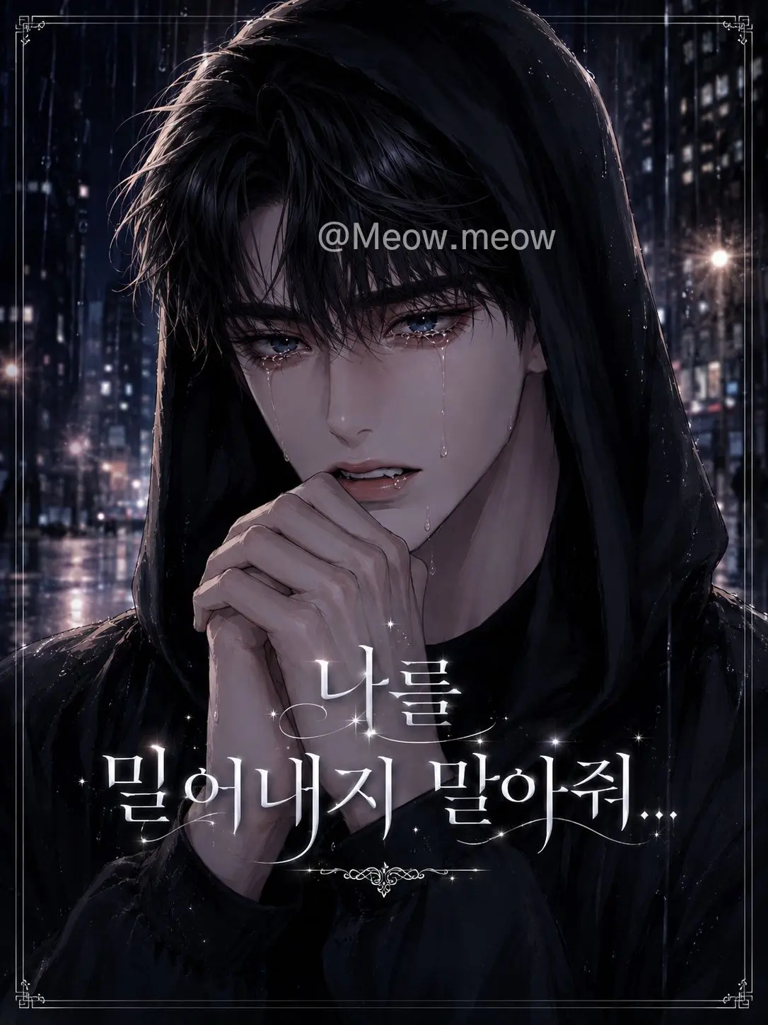Meow.meow의 나를 밀어내지 말아줘...