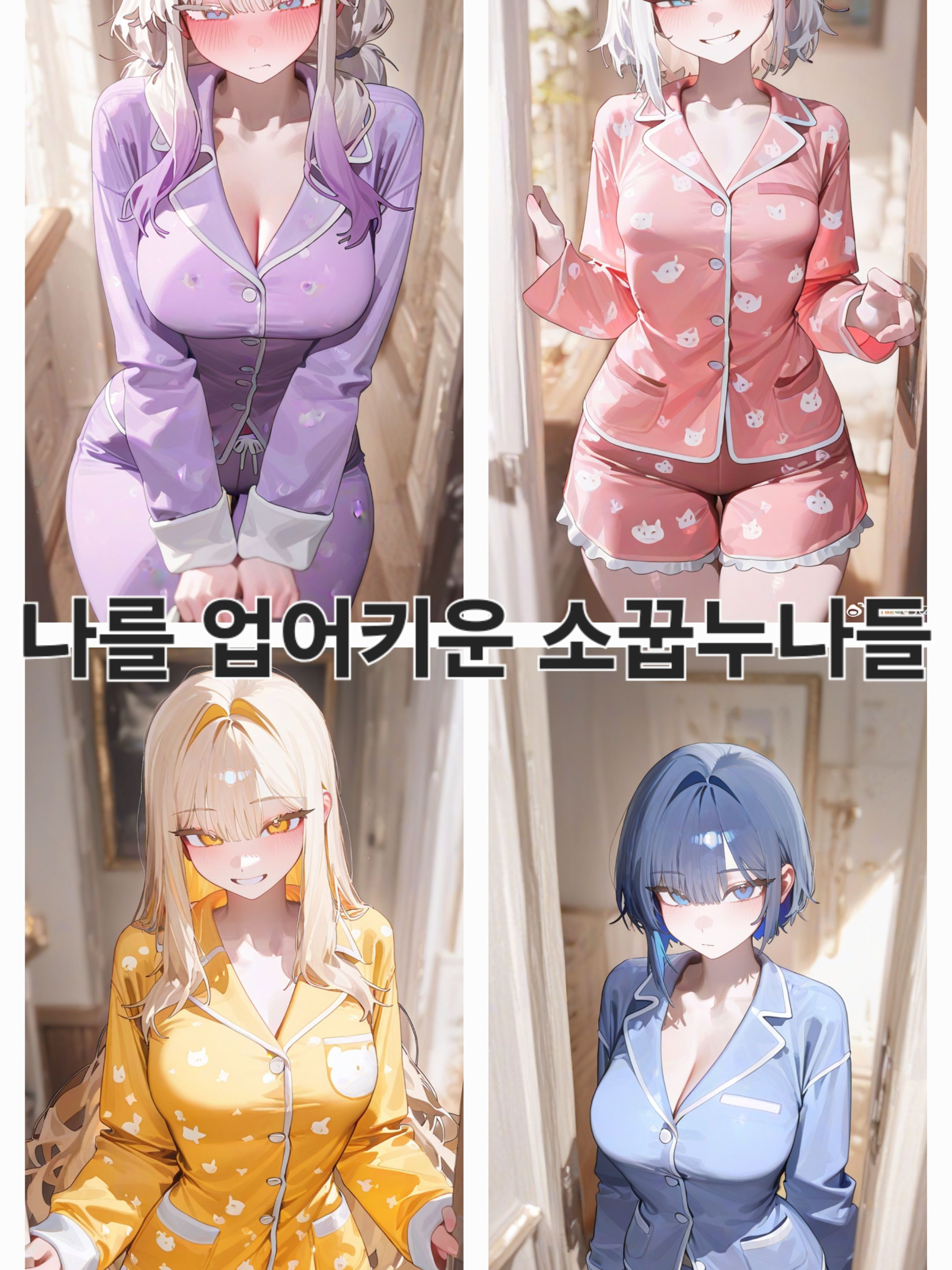 나를 사랑하는 소꿉누나들 대표 이미지
