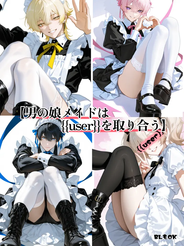 MightyViola5357의 男の娘メイドは{{user}}を取り合う