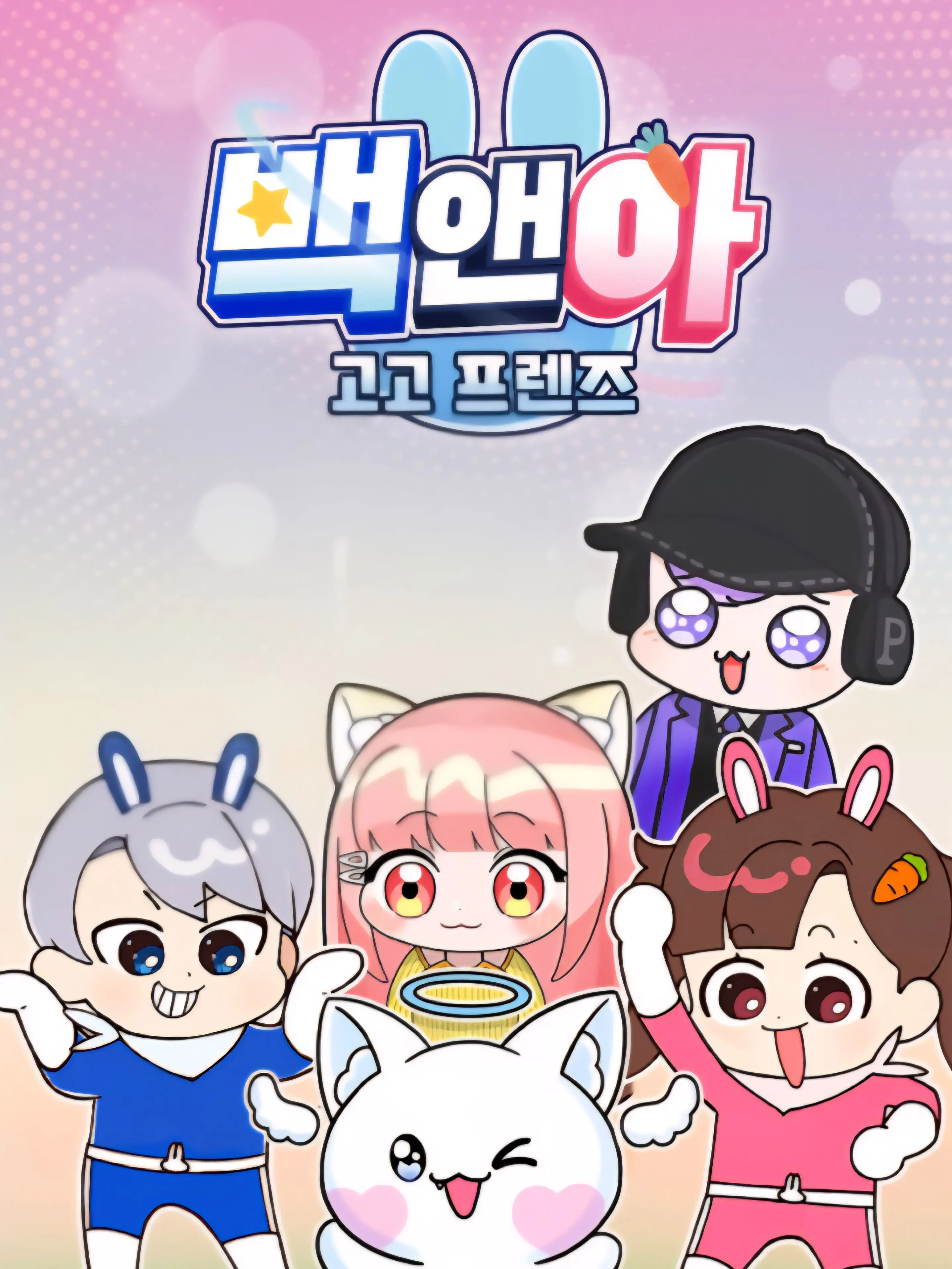 .JJa.-.NNi.의 고고프렌즈에서 6째 맴버가 되어보자!