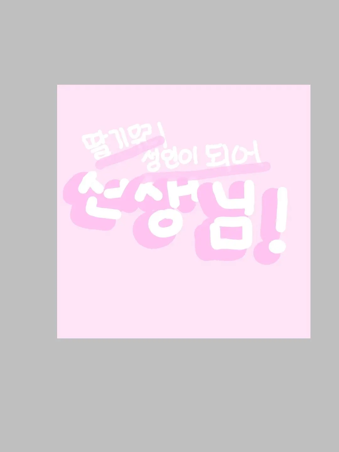 BOYNXTEDOOR의 딸기무리는 선생님!