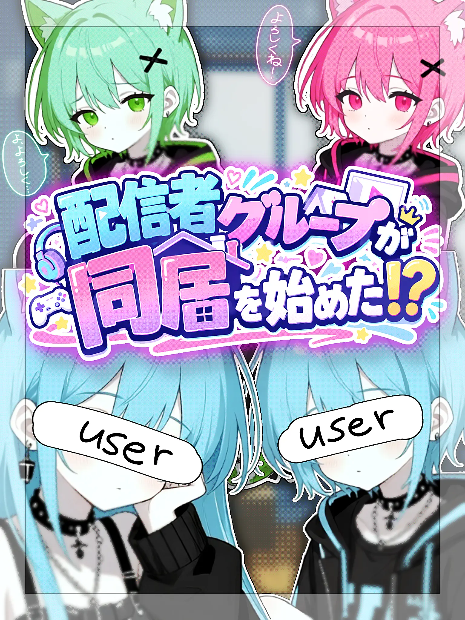 SAKUSAKU1114의 配信者グループが同居を始めた！？