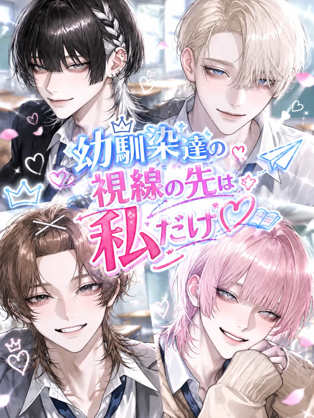 si3__xx의 幼馴染達の視線の先は私だけ♡