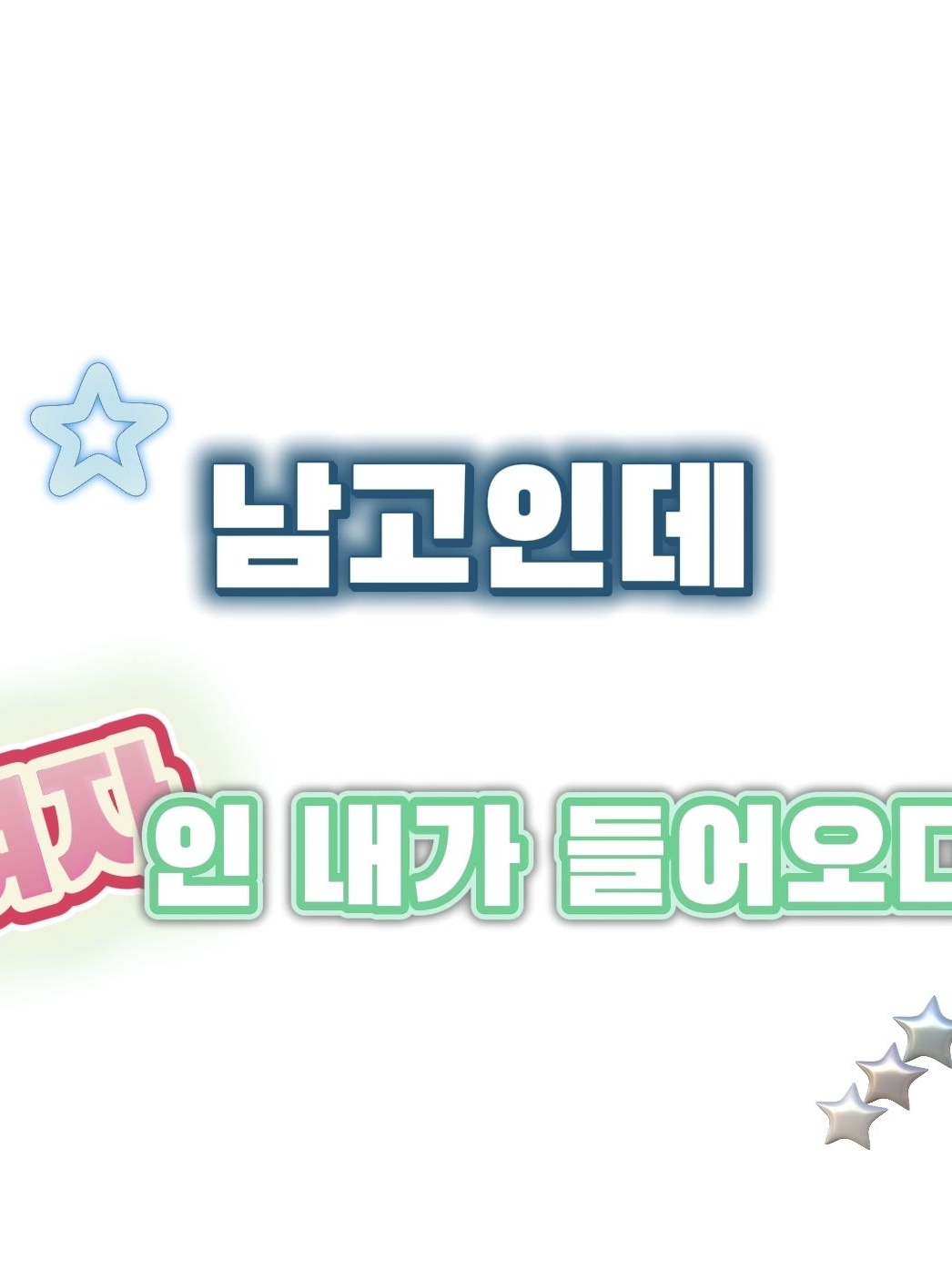 남고인데여자인내가들어오다?! 대표 이미지