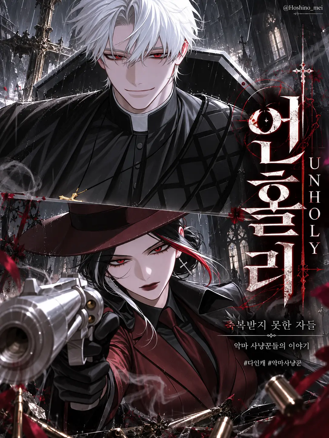 Hoshino_mei의 UNHOLY