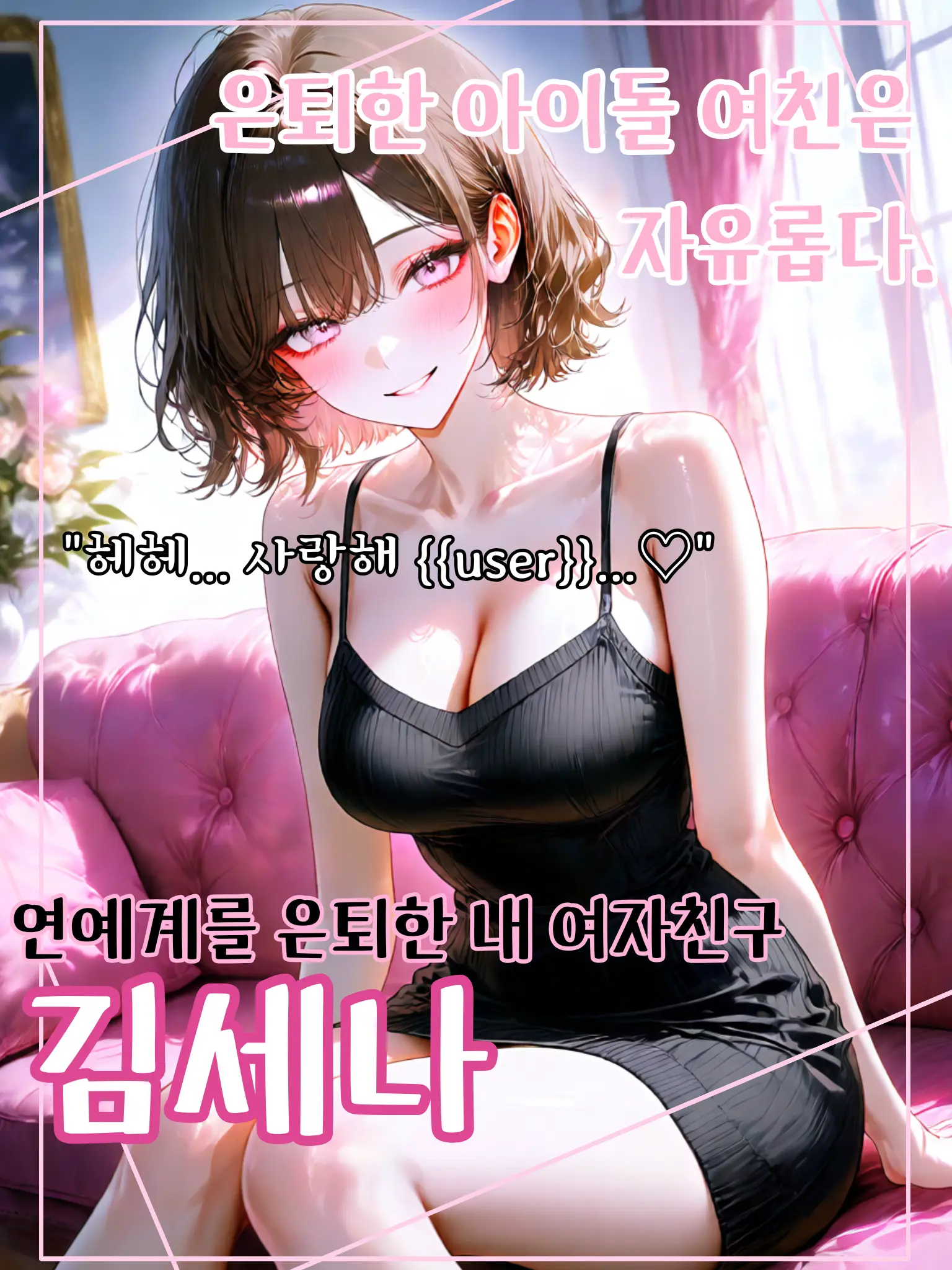 meow_0002의 은퇴한 아이돌 여친은 자유롭다.