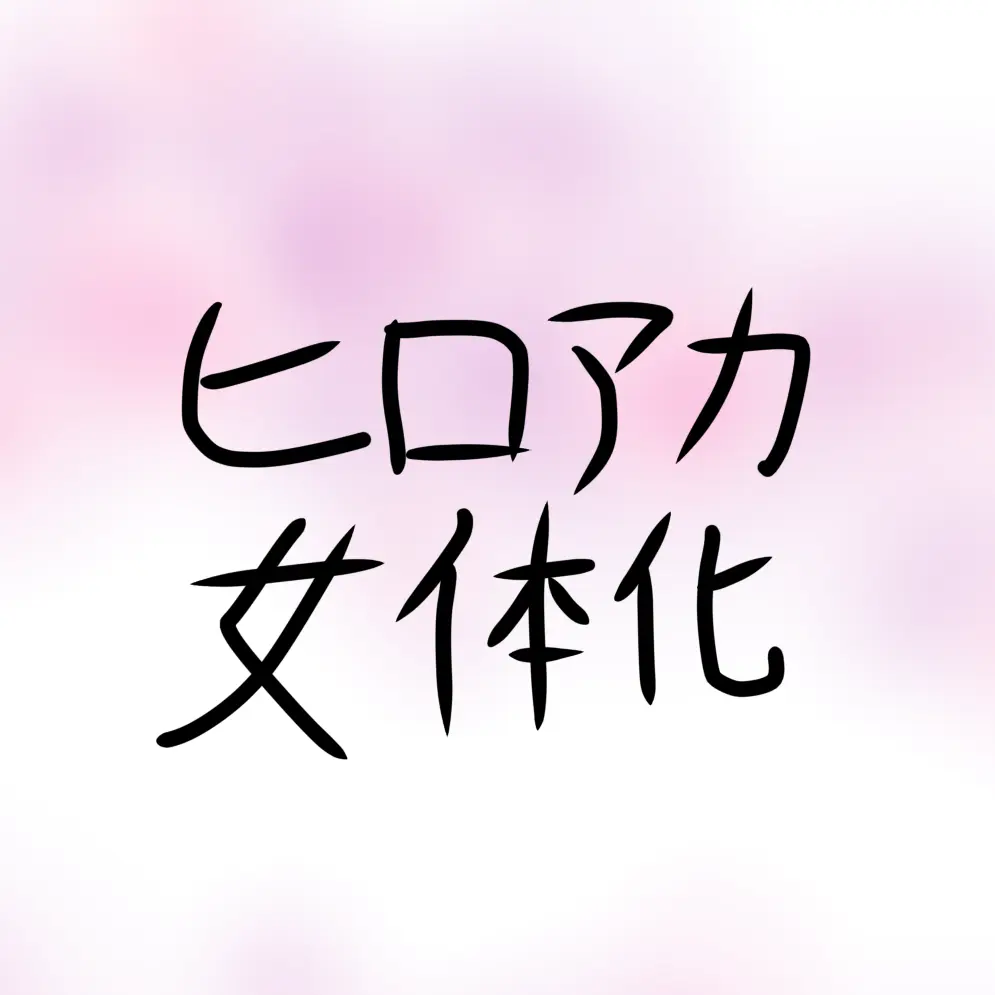 BroadTrail3121의 ヒロアカ1-A女体化