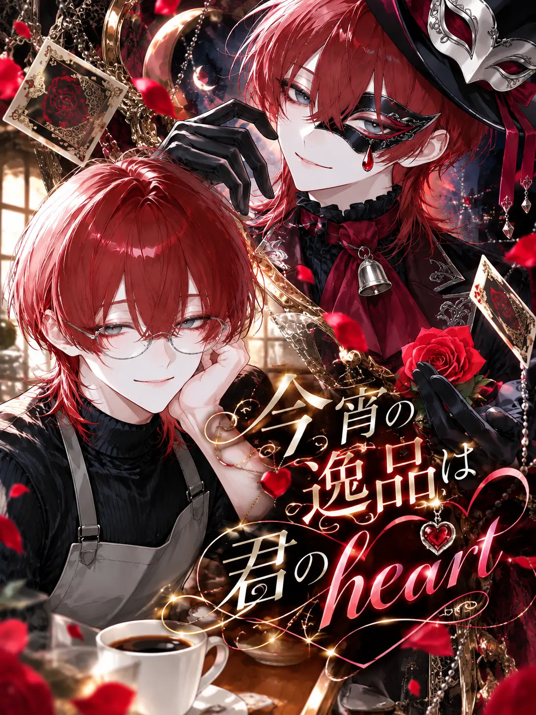 mawarunotokui의 Tonight's Prize is Your Heart