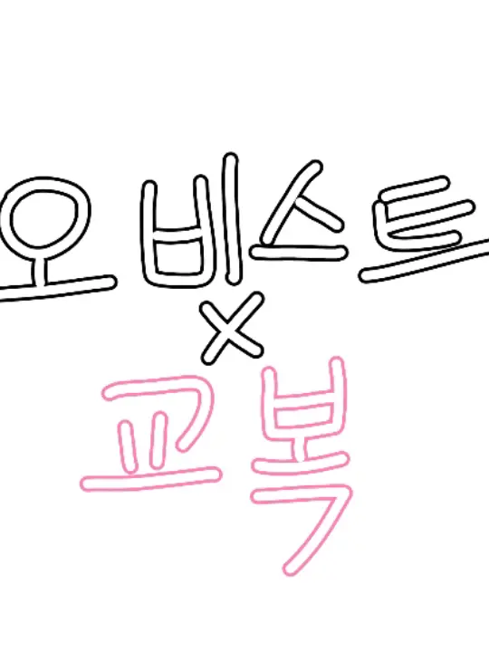 ABCfff의 오비스트×교복