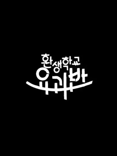 daaaaaaaa_의 환생학교 요괴반👻