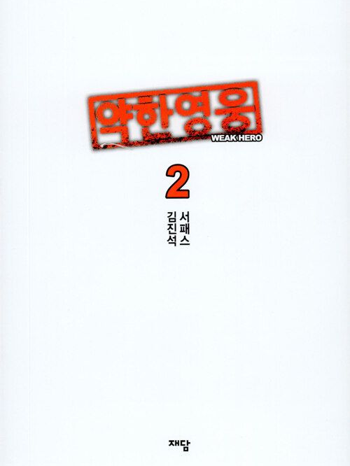 《 약한영웅 Class 2 🩸 》 대표 이미지