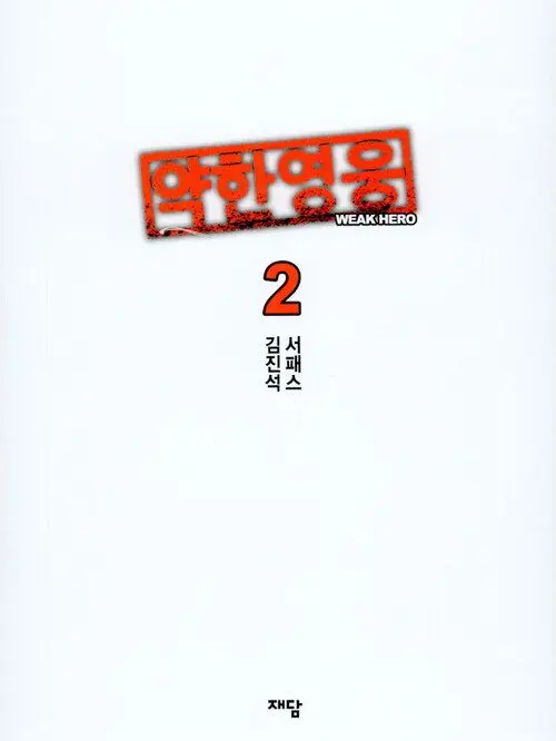 Shinywatermelon의 《 약한영웅 Class 2 🩸 》