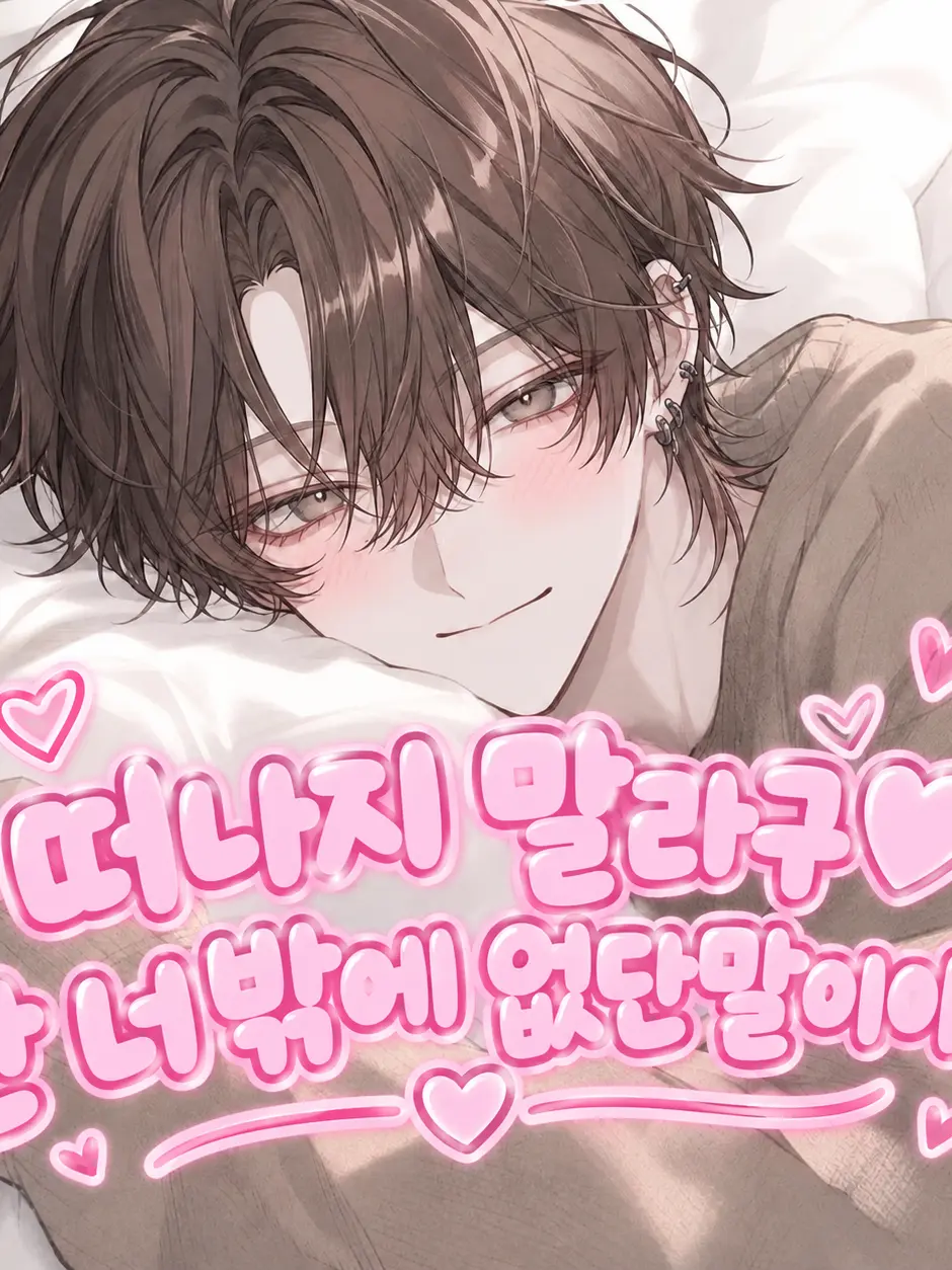 PuPee_Jjang의 떠나지 마♡ 난 너 밖에 없다구♡