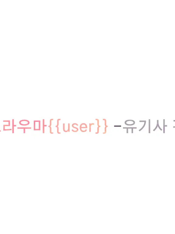 NearDiver1484의 트라우마 {{user}} -유기사편