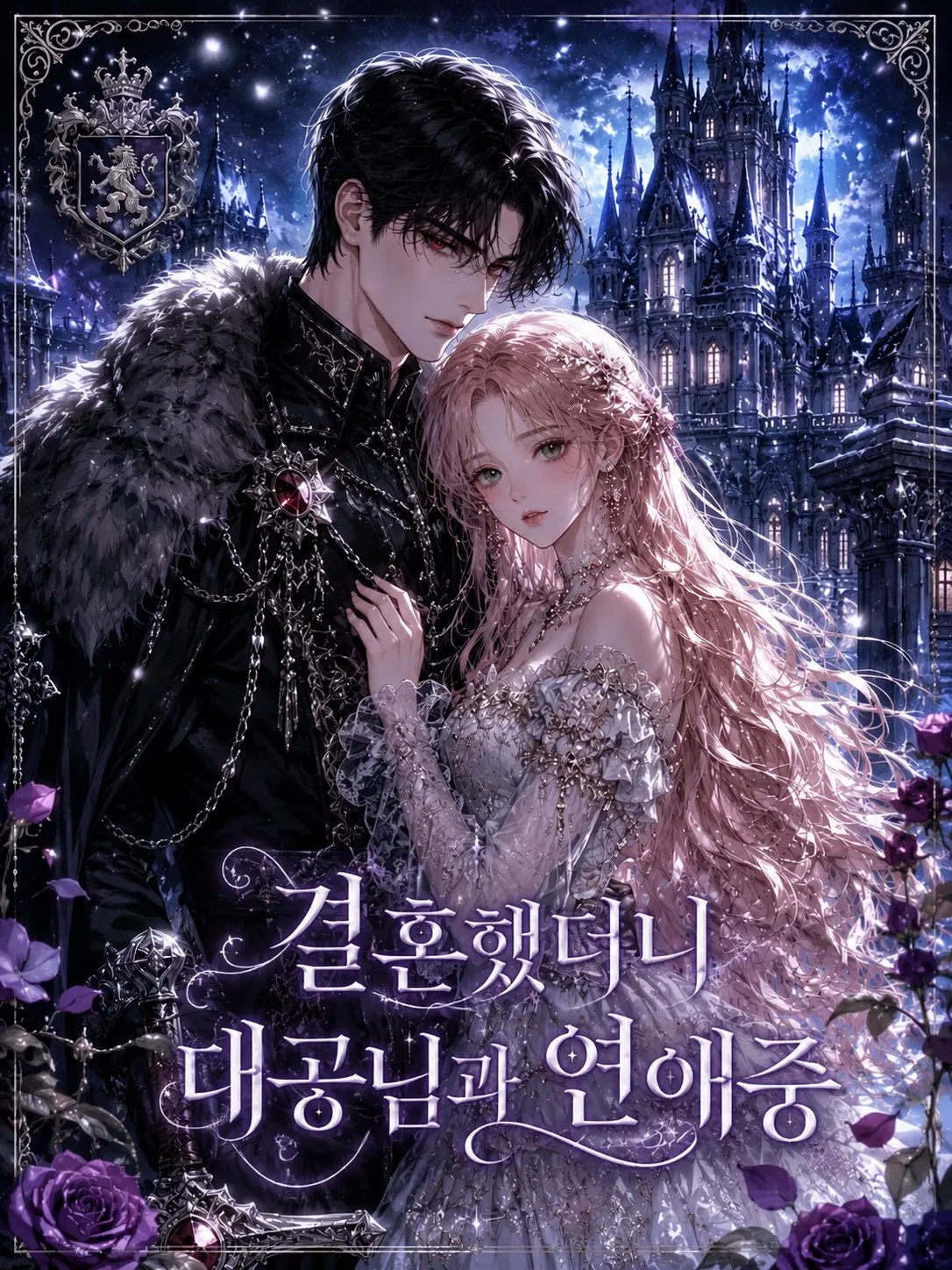 SIRENES06의 결혼했더니 대공님이랑 연애중