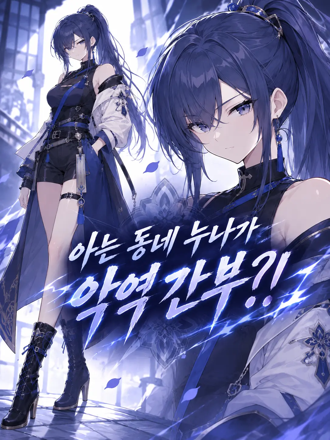 Starlight2026의 아는 동네 누나가 악역 간부?!