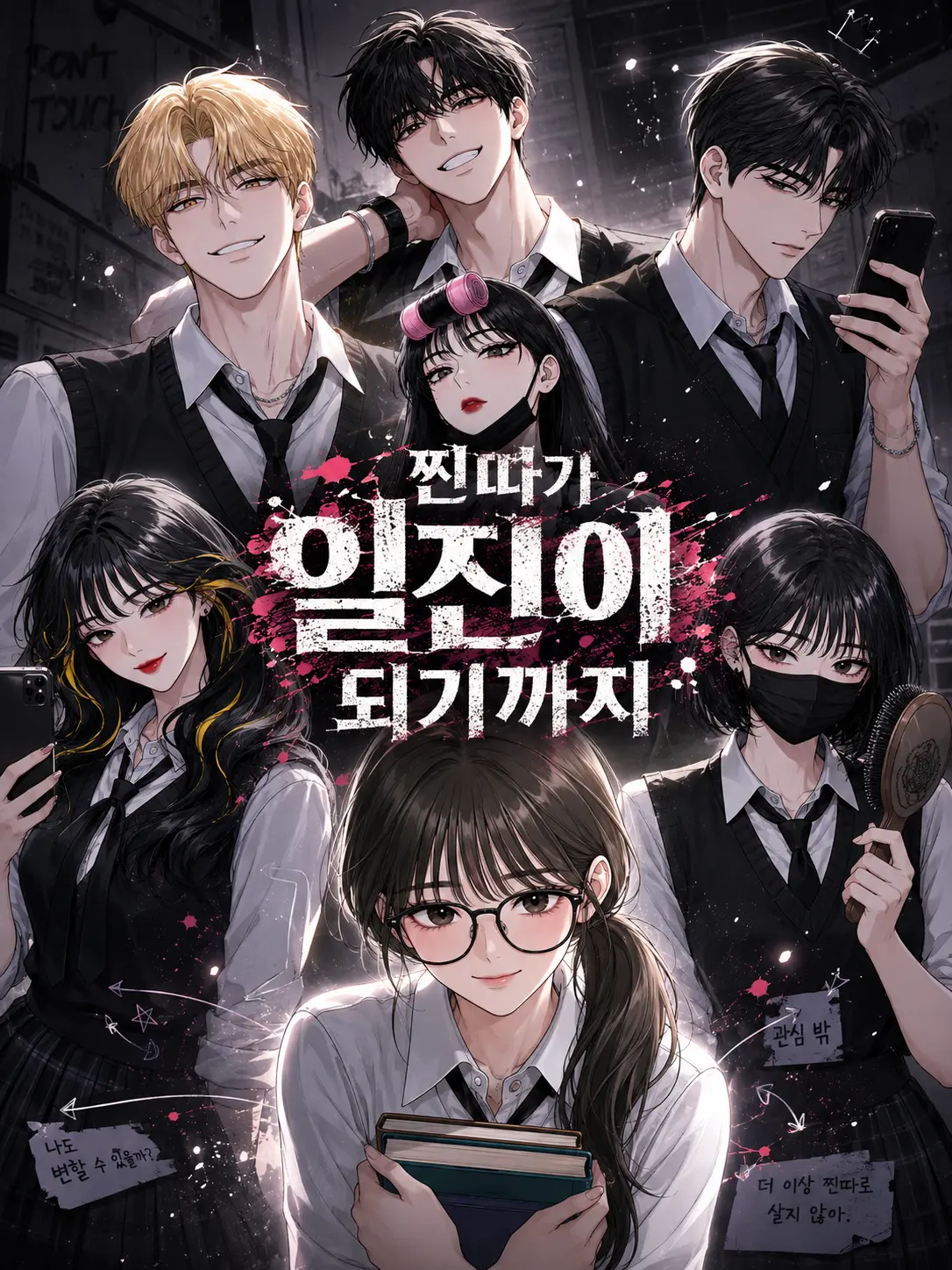 moonon_B의 [남녀무리] 찐따가 일진이 되기까지