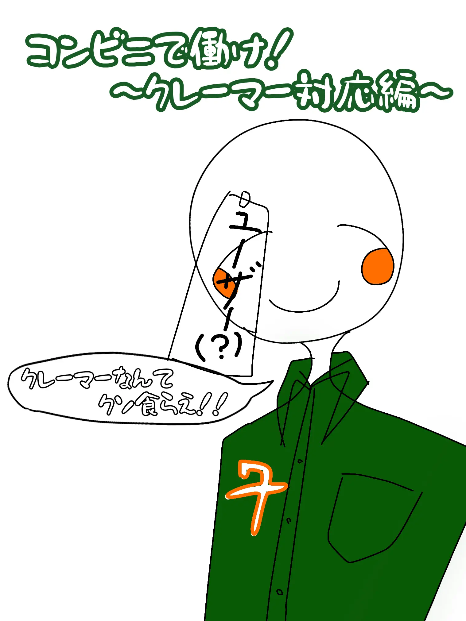 8141의 バイト先のぶりっ子&クレーマー対応★