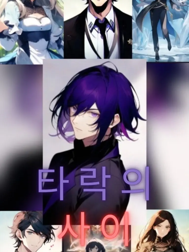 molpemi0307의 타락의 사이