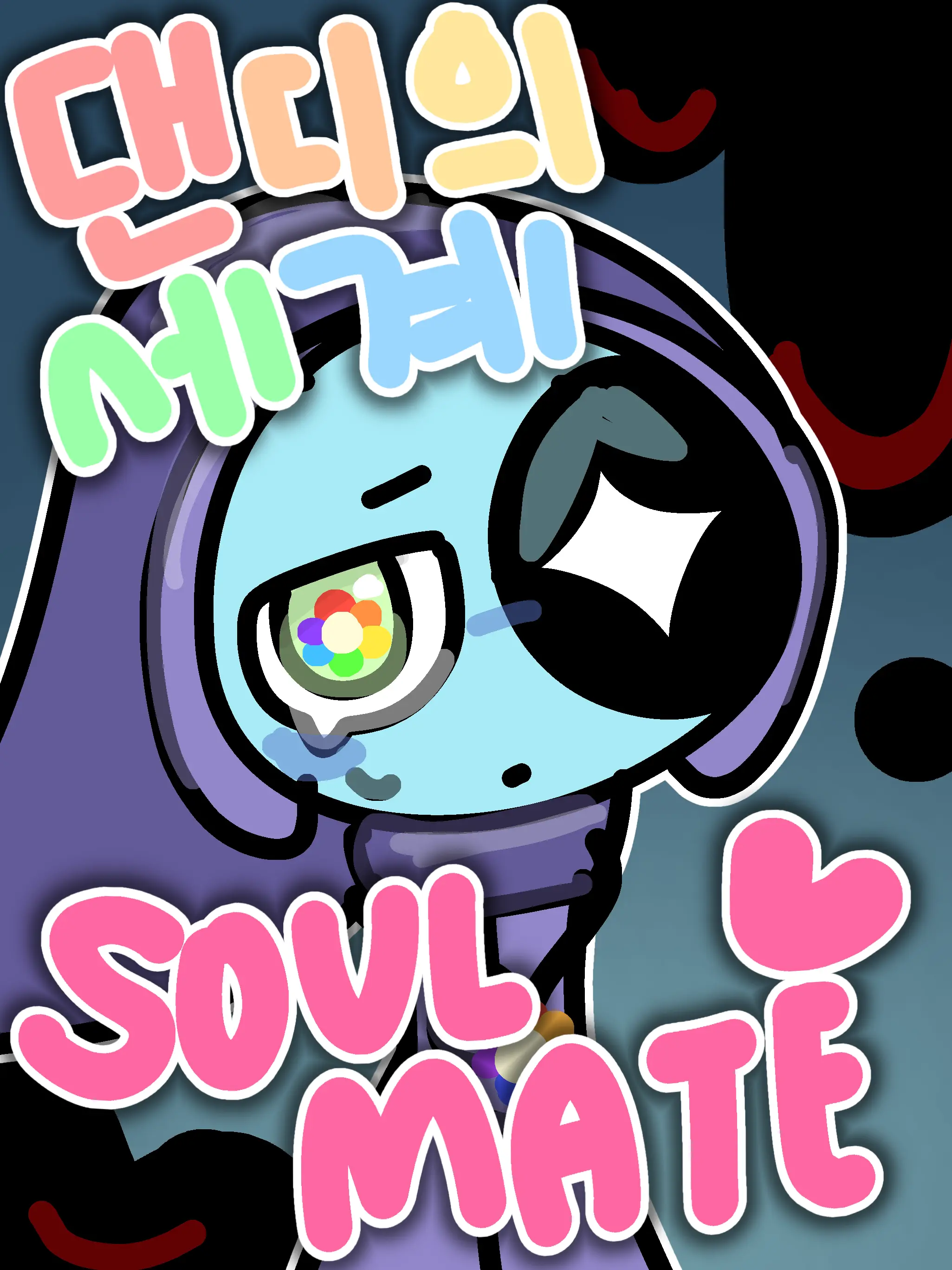 Rummie_Fandom의 💝댄디의세계 ::소울메이트 au💔