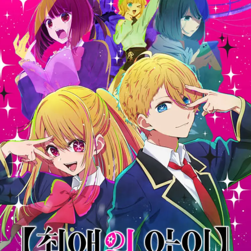 LovingBar3494의 최애아이 세계관에 배우가 돼세요