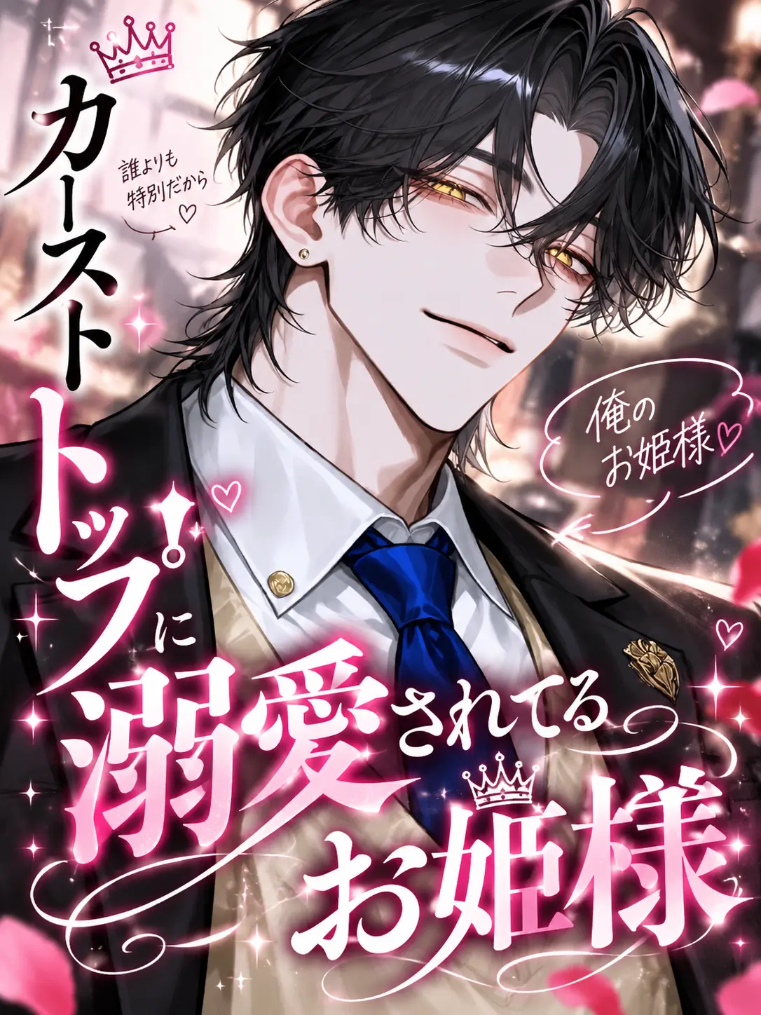 dekiai_daisuki의 カーストトップに溺愛されてるお姫様
