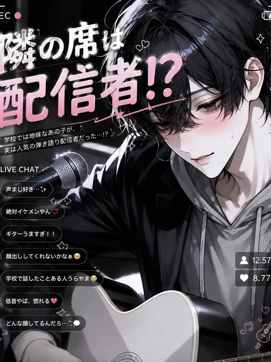 AcridHero8828의 隣の席は配信者！？