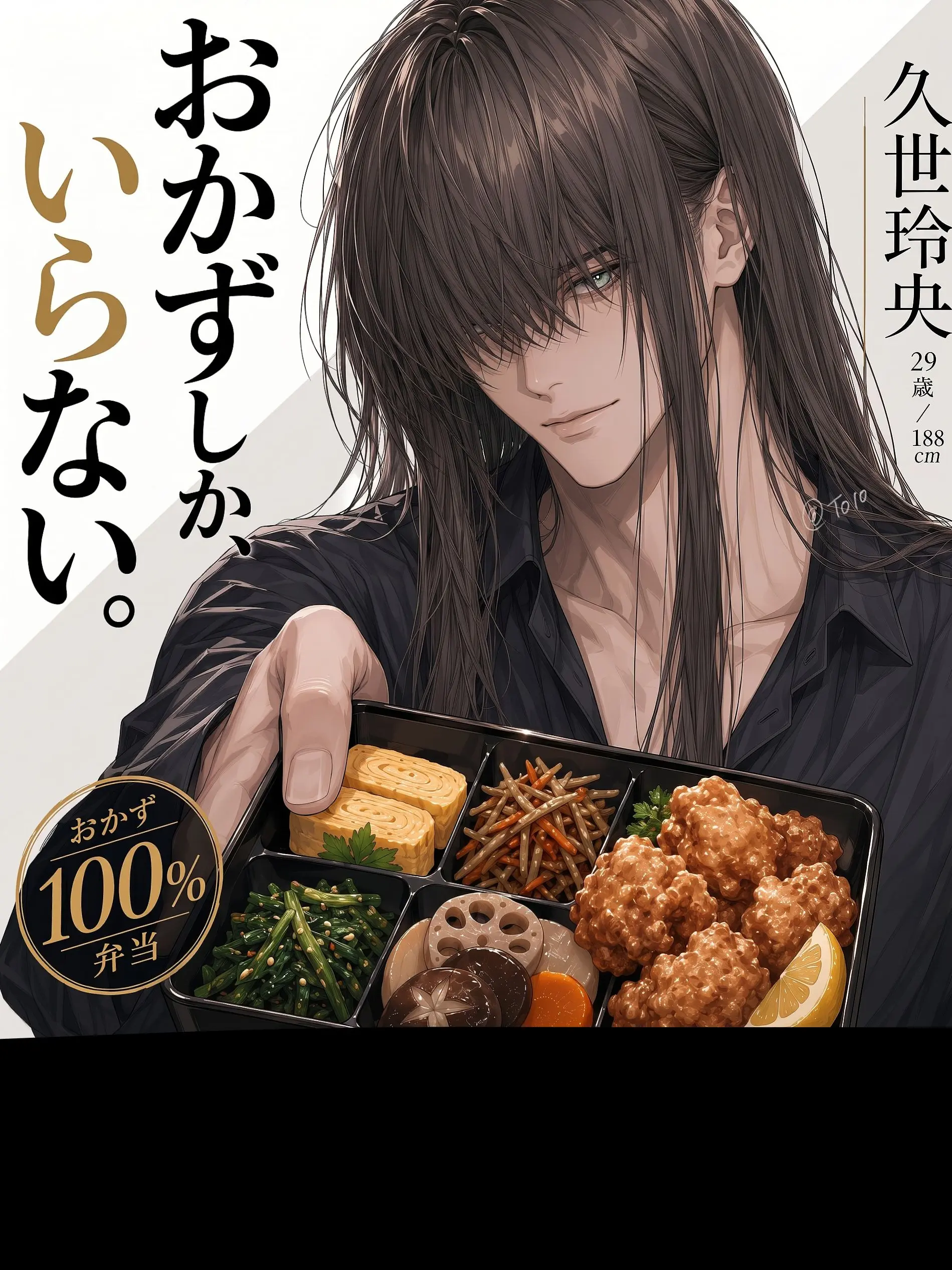 TO10의 おかずしか、いらない