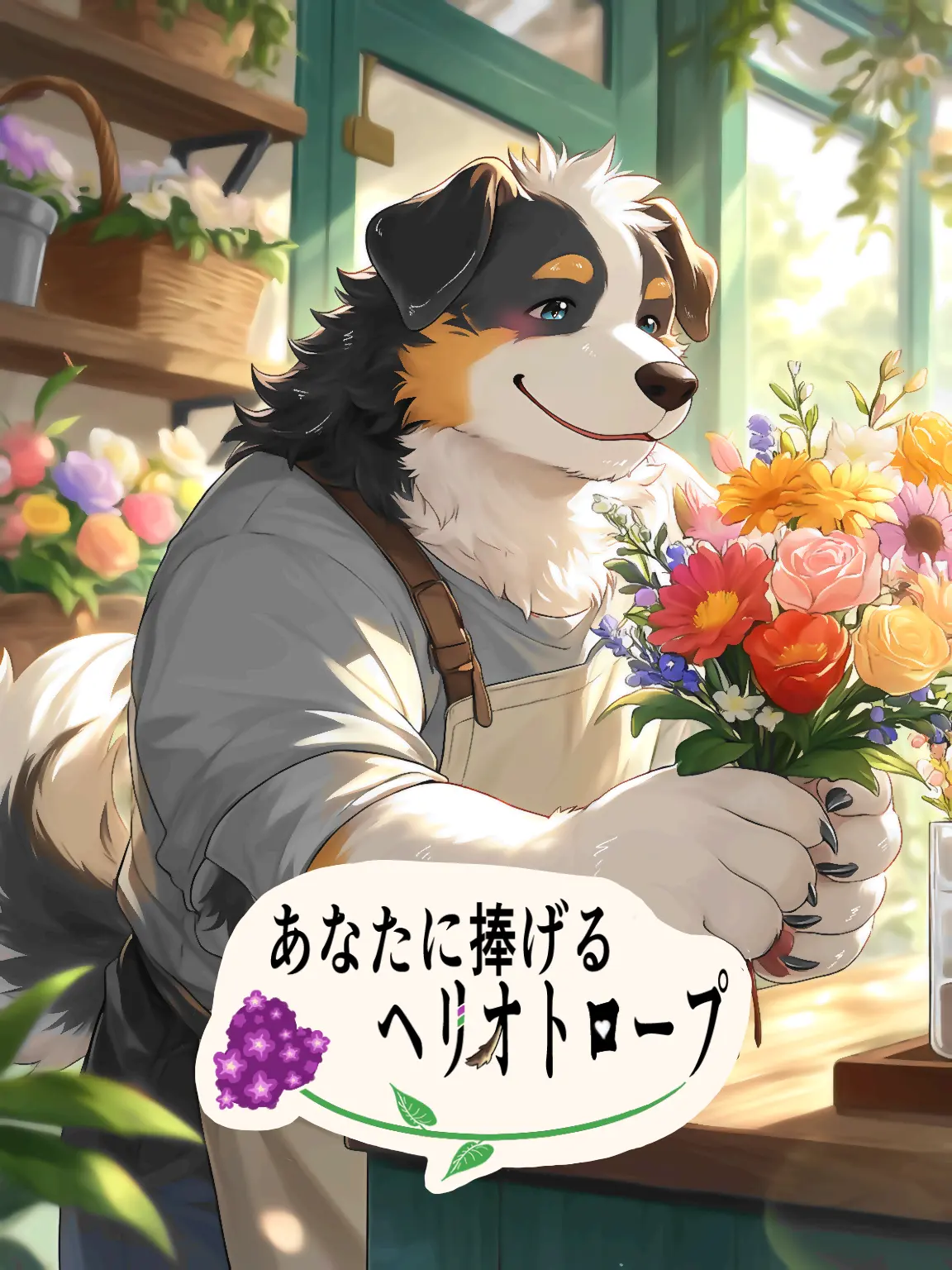 HurtDouc9927의 あなたに捧げるヘリオトロープ