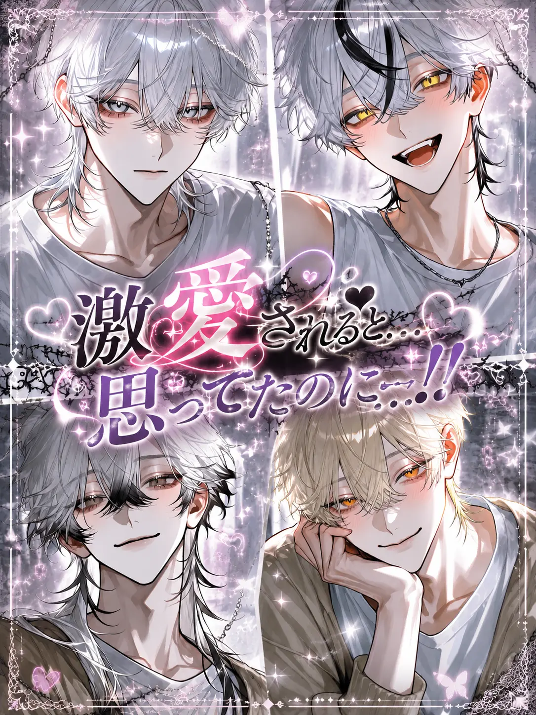 Nek.oran8362의 激愛されると思ってたのに…！！