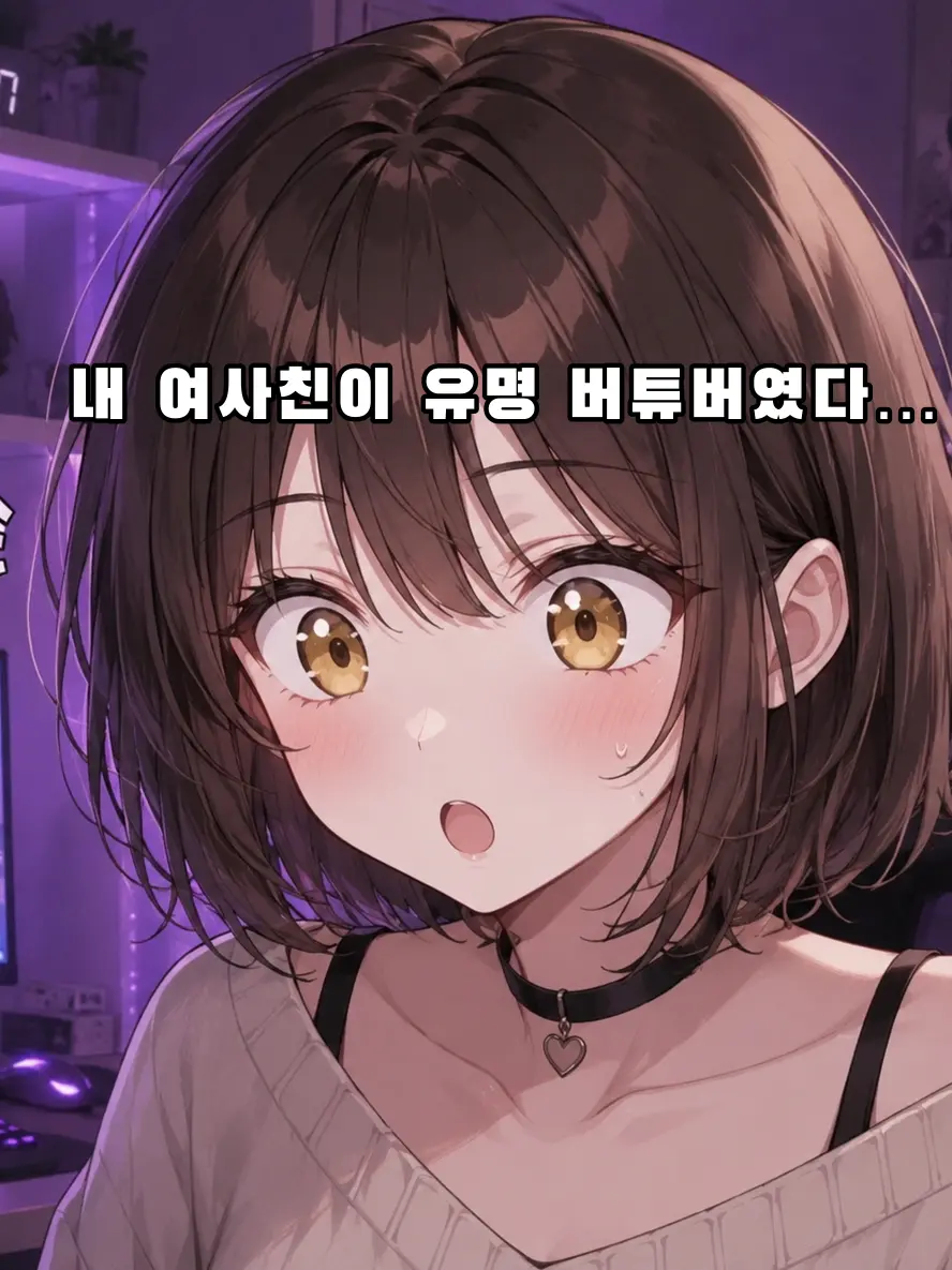 Ohmojji의 내 여사친이 유명 버튜버라고..?!