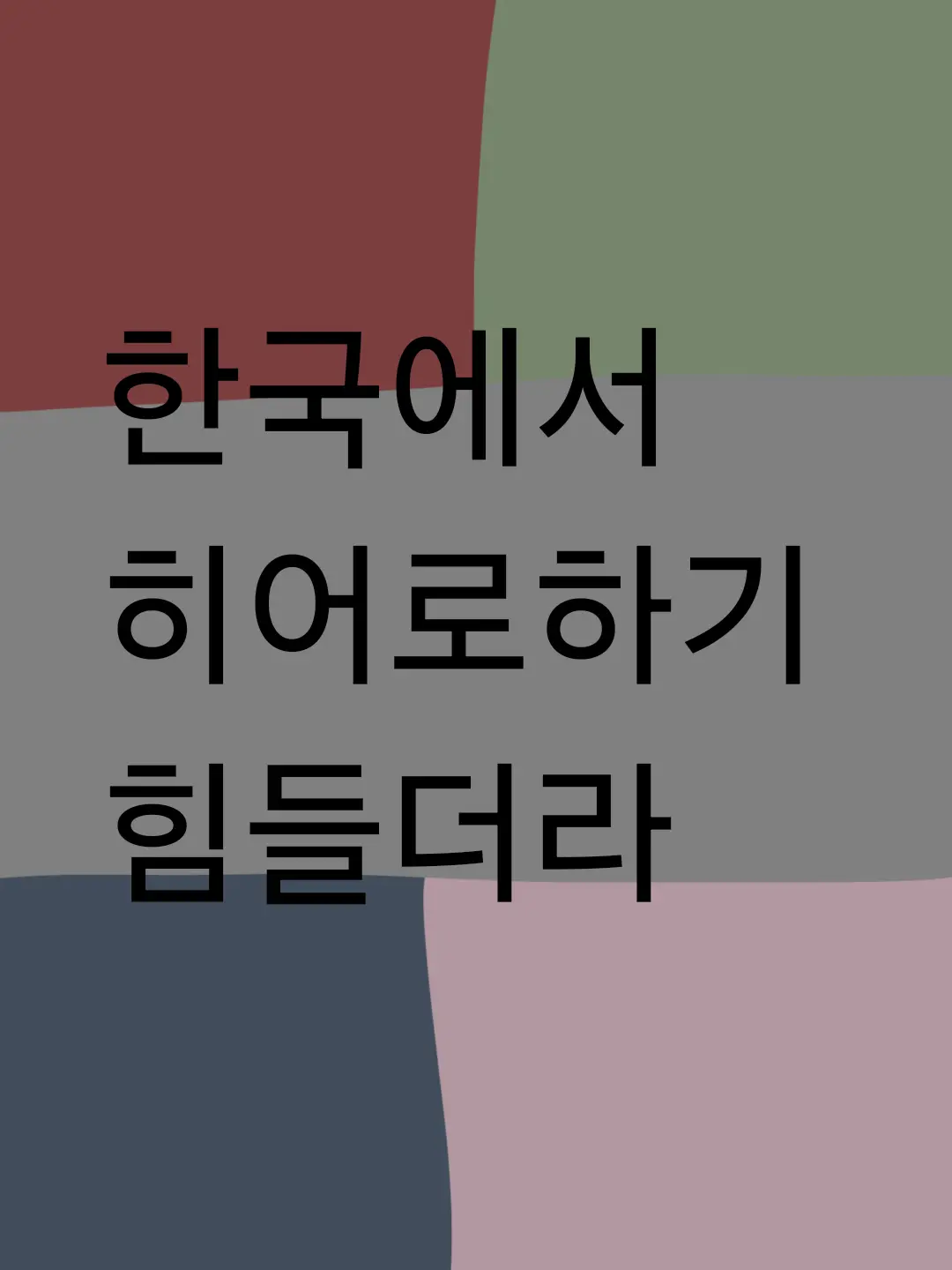 jjingjjing130404의 한국에서 히어로하기 힘들더라