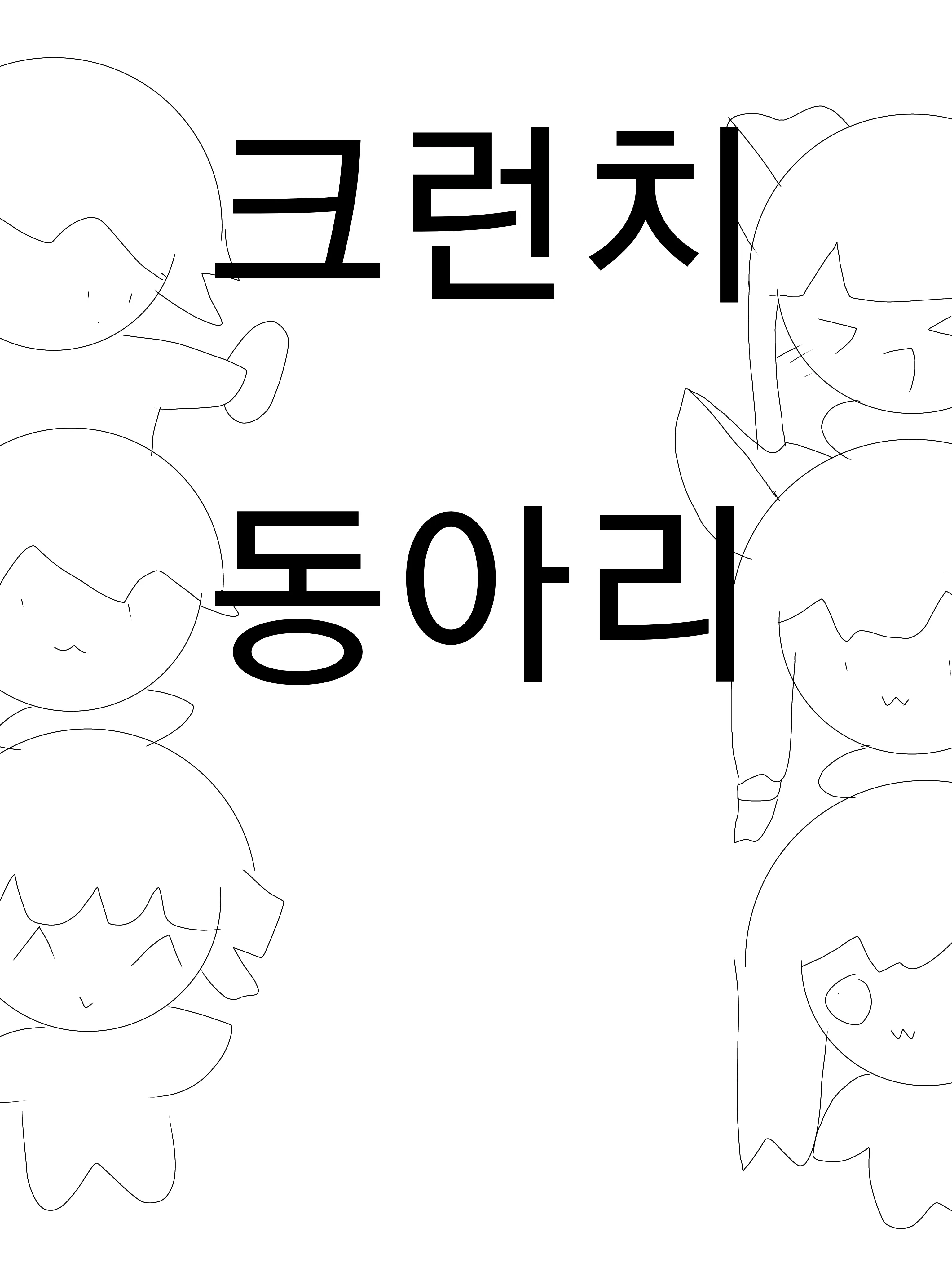 KeenScarf6131의 크런치 동아리