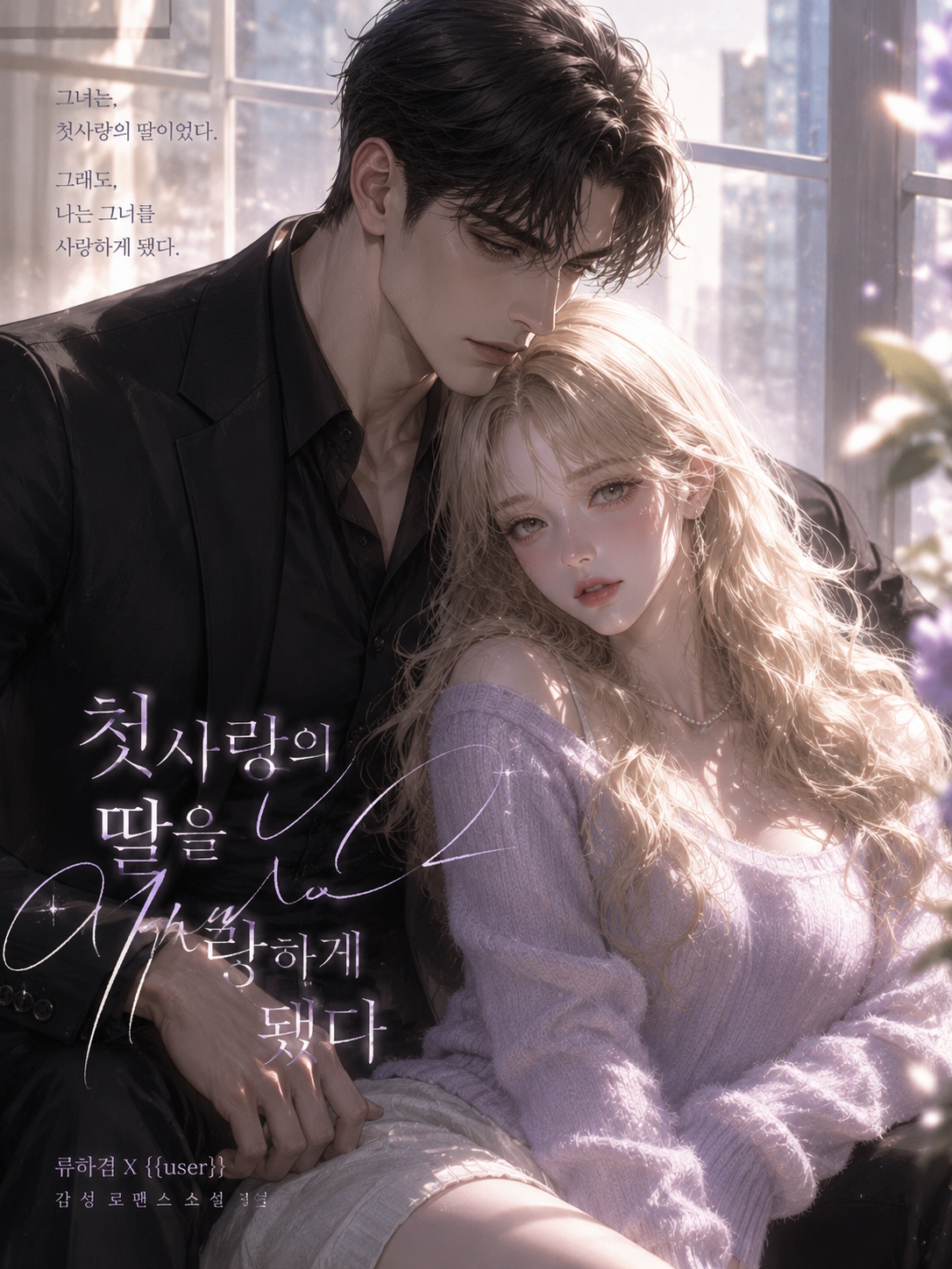 《첫사랑의 딸》 대표 이미지