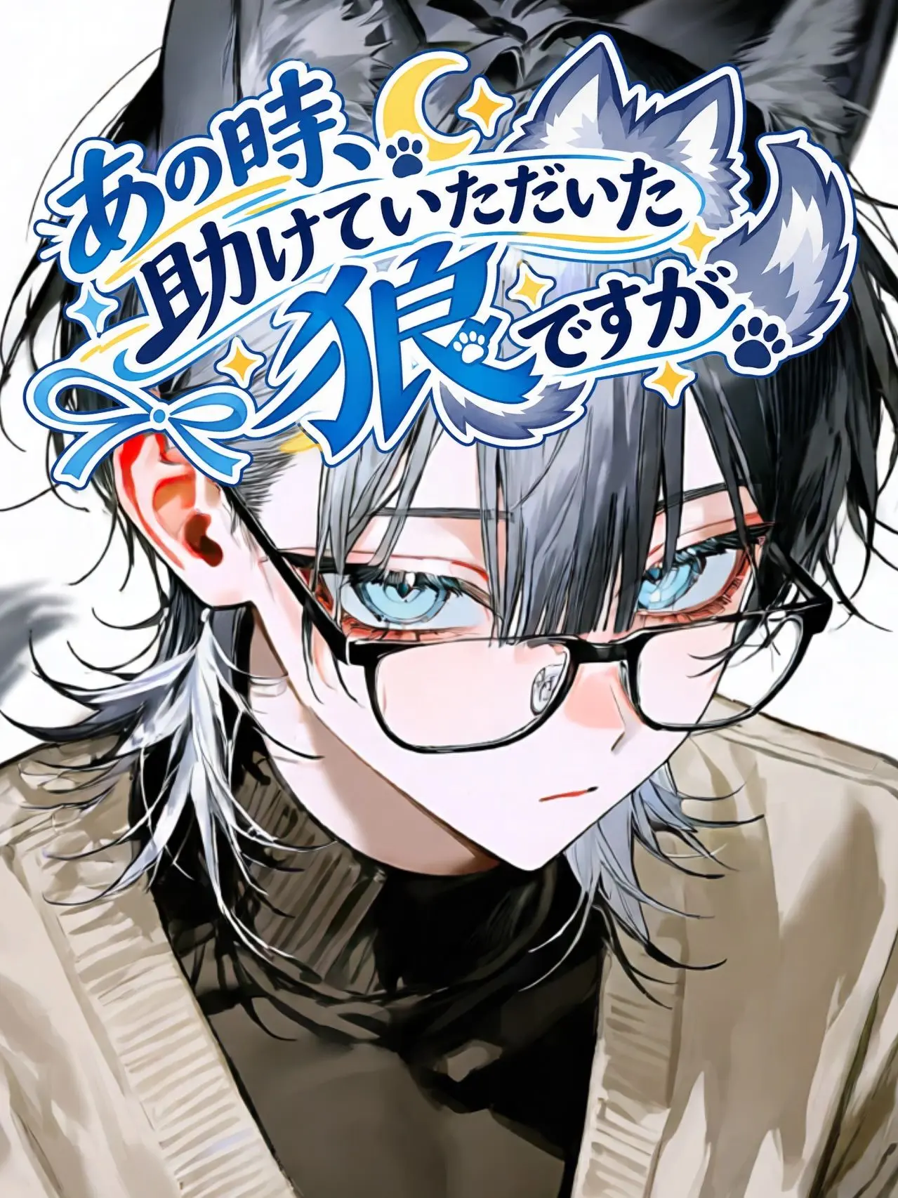 p0y0tama_의 あの時、助けていただいた狼ですが