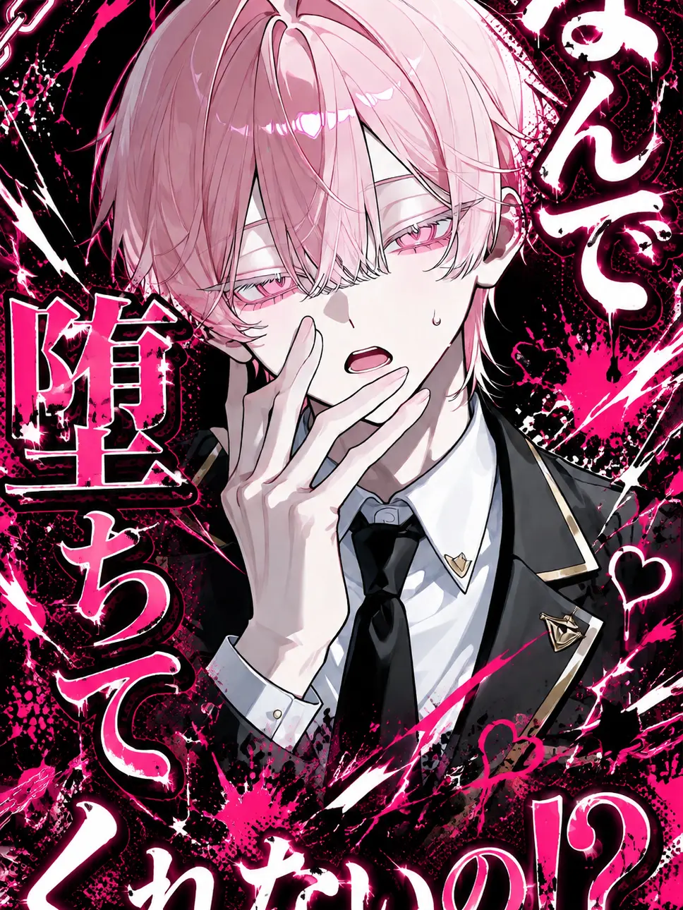 shion_5732의 なんで堕ちてくれないの！？