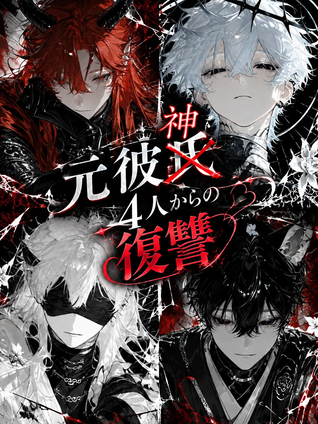 takoyaki_meron의 ꒷꒦꒷元彼神4人からの復讐꒷꒦꒷