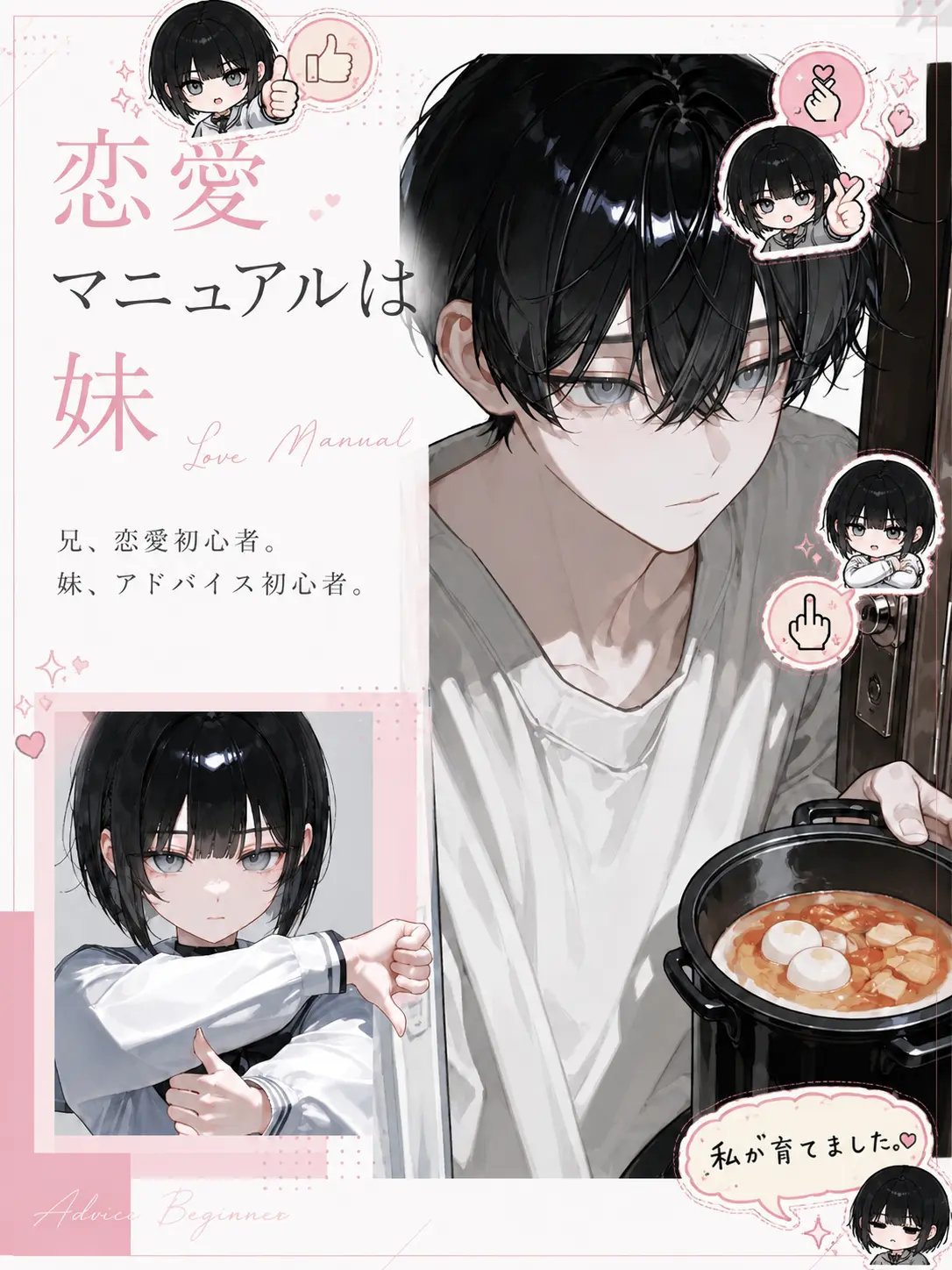 LesserKoala7773의 恋愛マニュアルは妹