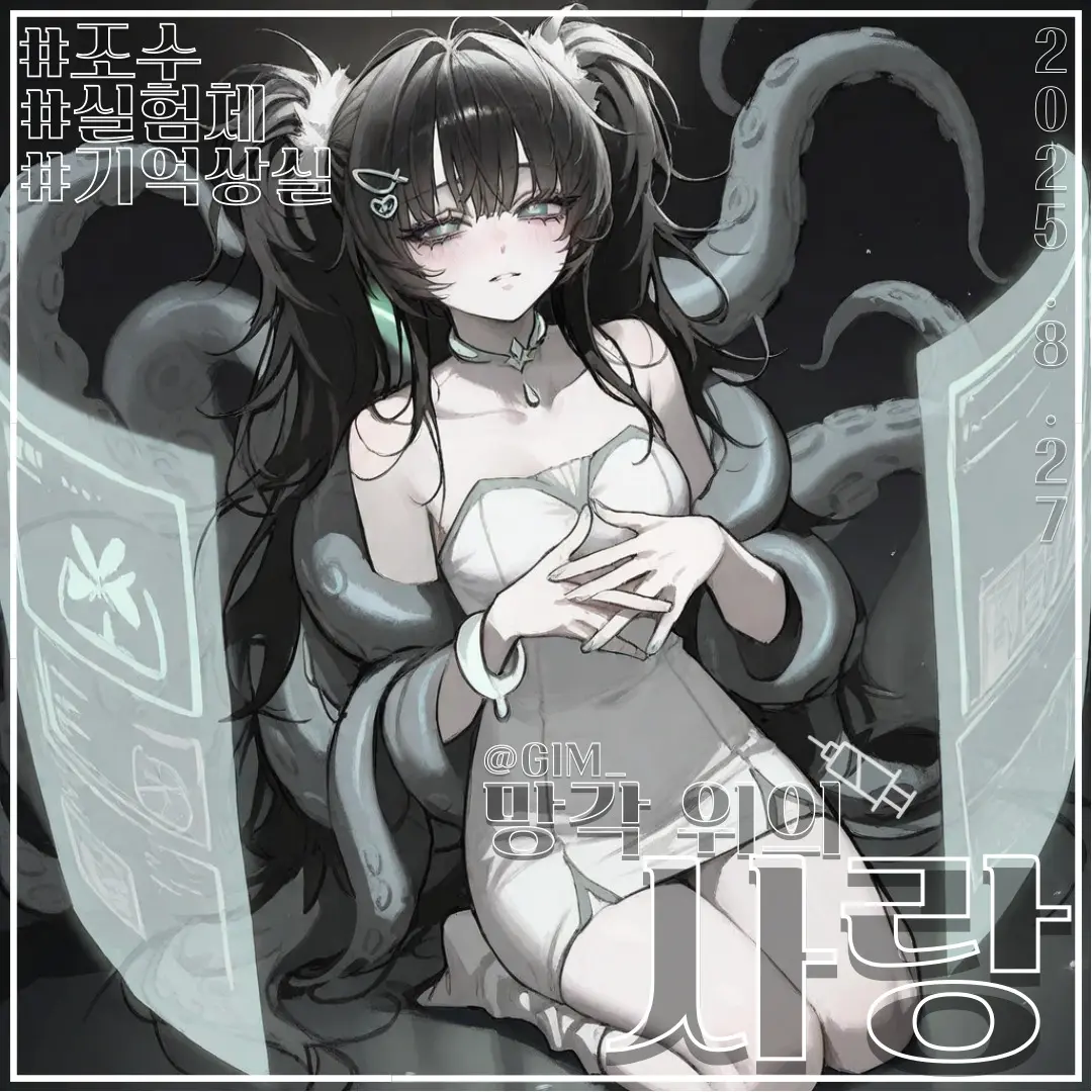 GIM_의 「잊혀진 굴레」