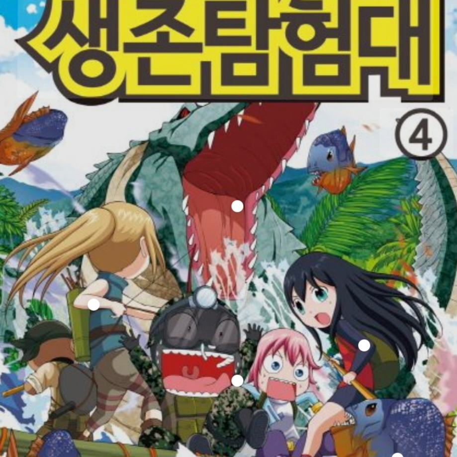 스페셜솔져 생존탐험대! 대표 이미지