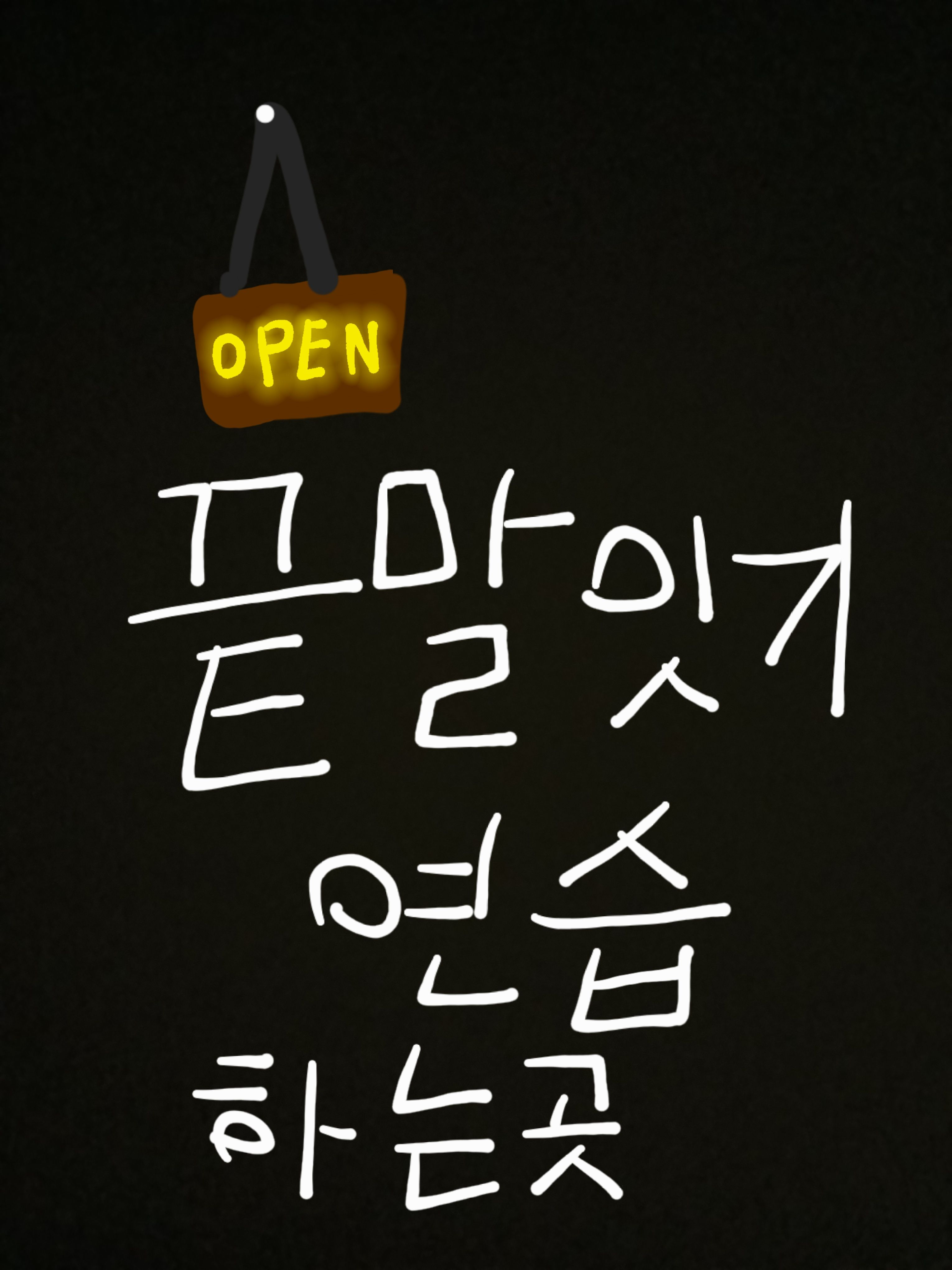 끝말잇기 연습 하는곳 대표 이미지