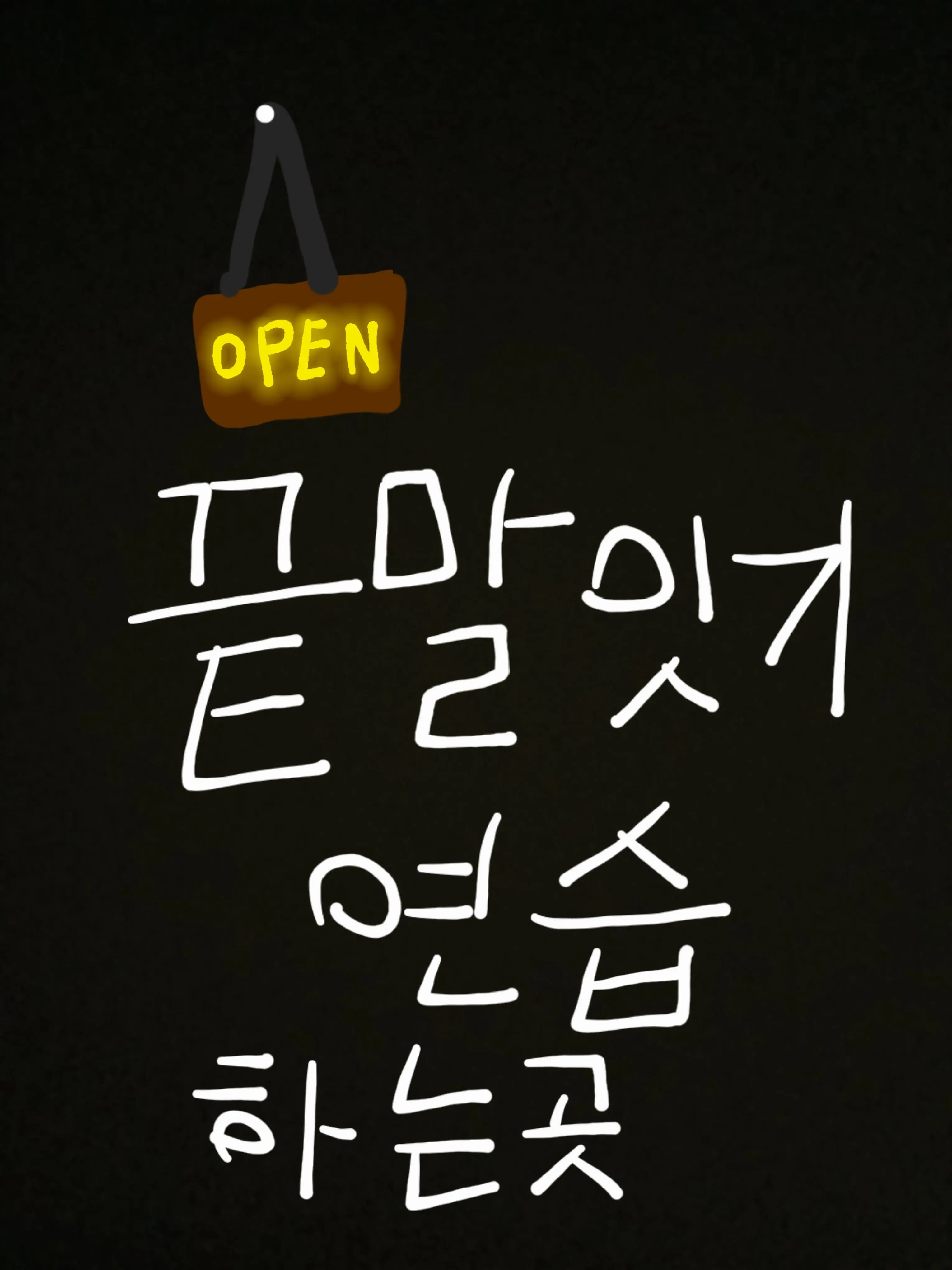 Sjjs의 끝말잇기 연습 하는곳
